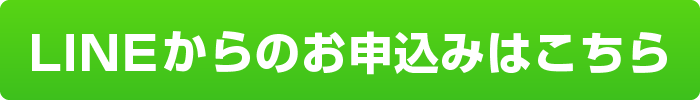 LINEからのお申込みはこちら